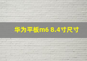 华为平板m6 8.4寸尺寸